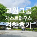 건축사사무소 하우스랩 | 아산 교원그룹 게스트하우스 견학 후기 / 청주 루다 건축사사무소/