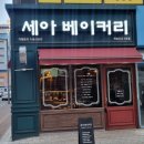 세아베이커리