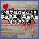 주식회사컴포즈커피 | 유플투쁠컴포즈커피 무료쿠폰 무료음료 혜택 팁