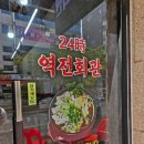 24시 역전해장국 이미지