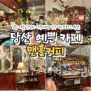 21세기 원목 | 커피 : 영국 저택 감성의 이색 카페, 당산 데이트 코스 추천 (feat. 주말 방문 후기·메뉴·주차·이용팁)