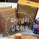 원탑푸드 | 맥주안주 원탑 파이널리길쭉쥐포 후기