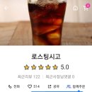 로스팅시고