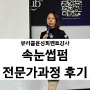 윤성희 | 뷰리클윤성희멘토강사 속눈썹펌전문가과정 ,섬세함에 감동받은 후기