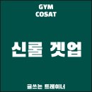 겟헬스 | [장위동 피티 짐코사트] 신롤 겟업