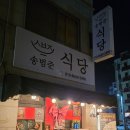 군산시-03353 | 군산 나운동 스테이크 파스타 맛집 분위기 좋은 송범준식당