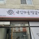 국민매운찜갈비 이미지