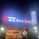 수원 권선동 고기 맛집 ‘60판왕뚜껑삼겹살 곡선점’ 내돈내산 후기