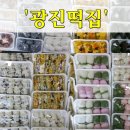 광진떡집