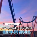 하늘판촉물인쇄 | LA 식스플래그 매직마운틴 롤러코스터 후기 꼭 타야하는 놀이기구 및 티켓 구매 주차 안내