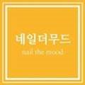 네일더무드(NAIL THE MOOD) 이미지
