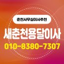훈세탁 | 춘천사무실이사,추천 새춘천용달이사 신속하고 체계적인 기업 이전 전문