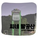 스파이더맨주유소 | 대구 자동차 극장 가는 길이 드라이브 코스인 씨네 팔공산(씨네80) 이색 데이트(+ 참고사항, 요금...
