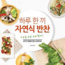 하루 한 끼 자연식 반찬 - 정직한 집 밥, 엄마 손맛을 떠올리게 하는 맛 이미지