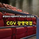 VVIP노래연습장 | 광명역 CGV 리클라이너관 후기 및 요금과 할인정보