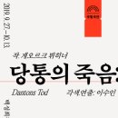 당통의 죽음 Dantons Tod -2019.09.27~ 2019.10.13 백성희장민호극장 이미지