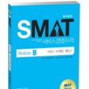 SMAT 서비스경영자격 (Module A 비즈니스 커뮤니케이션) 이미지