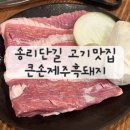 큰손 | 송리단길 고기 맛집 큰손제주흑돼지 내돈내산 후기