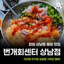 번개회센터 | 창원 상남동 물회 맛집 번개회센터 솔직후기