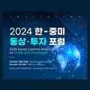 일신무역 | 2024년 한-중미 통상 투자 포럼 후기