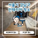 지산우성아파트 앞 | 개포1차 우성아파트 인테리어 청소 완료! 강남구 입주청소 전문 청정구역