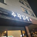 주황닭발