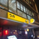 토마토인터넷 | 연남동 술집 야키토리우노 | 5종 오마카세 토마토나베 후기