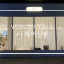 이니헤어살롱 네이버블로그