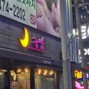 옥계굿밤 이미지