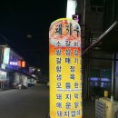 돼지우리곱창 이미지