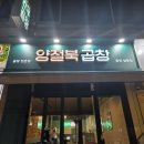 양철북 - 목포시 옥암로 33 | 남편 최애 맛집, 성복동 데이파크 양철북 곱창 후기