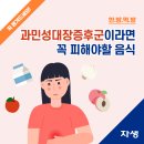 시도때도 없이 배앓이...과민성 대장증후군이라면 꼭 피해야할 음식 이미지