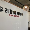 우리할매떡볶이 용마산역점 이미지