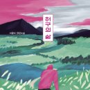 허구의 삶 / 이금이 / 문학동네(2019.10.) 이미지