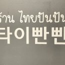 타이빤빤
