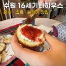 수원 16세기티하우스 후기 | 정통 영국식 홍차 전문점 · 스콘 맛집