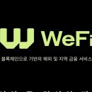 $WFI토큰은 WeChain 블록체인의 중추 이미지