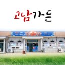 고남가든