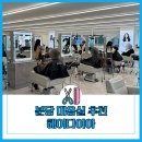 가족헤어컷&염색과 홈헤어케어법 | 미금미용실 문별 실장 가일컷 다운펌 볼륨매직 시간 절약 헤어다이아 분당미금스타점