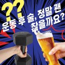 윤성헬스 | [ 덕포헬스 / 덕포PT / 덕포피티/사상피티/ 404피트니스덕포점] :: 운동 후 술, 정말 괜찮을까요?