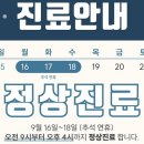 준바오들추석내내 진료하는 병원많아?.. 이미지