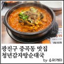 광진구 중곡동 맛집 청년감자탕 순대국