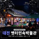 민속 식당 | 대전 옛터 민속박물관 식당 메뉴와 카페 다녀온 후기