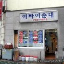 원남동 / 30년전통 장터 국밥 같은맛 ＜아바이순대국＞ 이미지