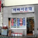 아바이순대국 이미지