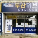 안성행운공인중개사사무소 | 부산부동산 두산위브더제니스오션시티공인중개사사무소 방문기