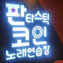 판타스틱코인노래연습장 청주오송점 이미지