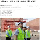 네옴시티 관련주, 이재용 회장 &#39;중동 3개국 사업장 방문&#39;에 속도 높여볼까~
