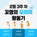 [모라미 1기] 2월 3주 차 활동 기록ㅣ공방 체험 콘텐츠 (w. 쏘다랑)