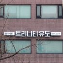 트리니티 유도 이미지